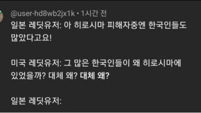 한국 원폭 피해자들을 생각해주는 일본 레딧유저