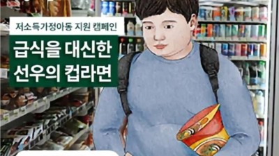 급식을 대신한 저소득층 아이의 컵라면